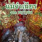 แม่จําเนียร 16 11 65